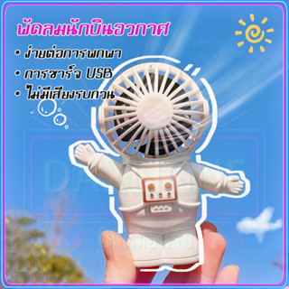 ถูกที่สุด นักบินอวกาศ พัดลมพกพา พกพาพัดลม mini fan พัดลมพกพาชาร์จแบตได้ พัดลมไร้สาย พัดลม usb