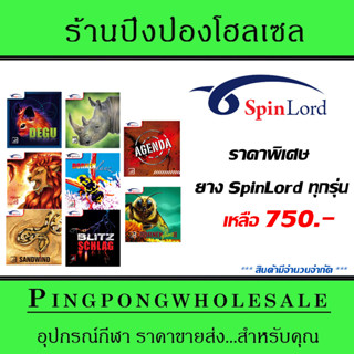 (Sale Sale Sale) ยางปิงปอง Spinlord ยางเม็ดสั้น ยางเม็ดยาว และ ยางแอนตี้ ยางปิงปองคุณภาพจากเยอรมัน