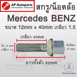 พร้อมส่ง ! น๊อตล้อ BENZ ขนาด 12 x 40 mm เกลียว 1.5 / น้อต น็อตล้อ สกรู สกรูล้อ สกรูน็อตล้อ น็อต ล้อ เบนซ์ Mercedes Benz