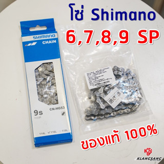 โซ่ Shimano 6,7,8,9 SP ของแท้ 100% CN-HG40 6-8sp / CN-HG53 9sp