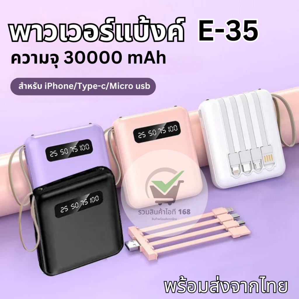 พาวเวอร์แบงค์ E35 30000mAh powerbank 4 เอาท์พุต ขนาดเล็ก พกพาง่าย พร้อมสายเคเบิล Micro IPhone Type-C