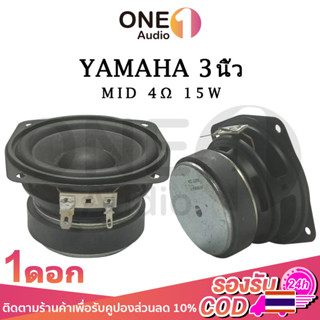 OneAudio กลาง 3 นิ้ว 4Ω 15W กลาง3นิ้ว ดอกเสียงกลาง3”ลำโพงฟลูเรนจ์ 3” ดอกลำโพง3นิ้ว ดอก3นิ้วเบส