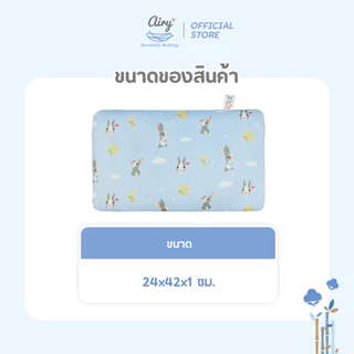 Airy แผ่นรองศีรษะทารก รุ่นเลิฟลี่ใยไผ่ (ขนาด 24x42x1 ซม.)