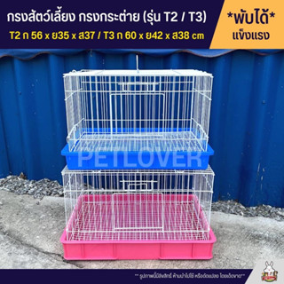 Cage กรงนก กรงสัตว์เลี้ยง กรงกระต่าย กรงแกสบี้ กรงแพรี่ด๊อก ประตูกว้าง ลวดขาว (T2 / T3)