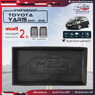 [ แถมฟรี! ] ถาดท้ายรถ Toyota Yaris 2007-2012 ถาดท้ายรถยนต์  ถาดหลังรถยนต์ เข้ารูป [ NEX ]