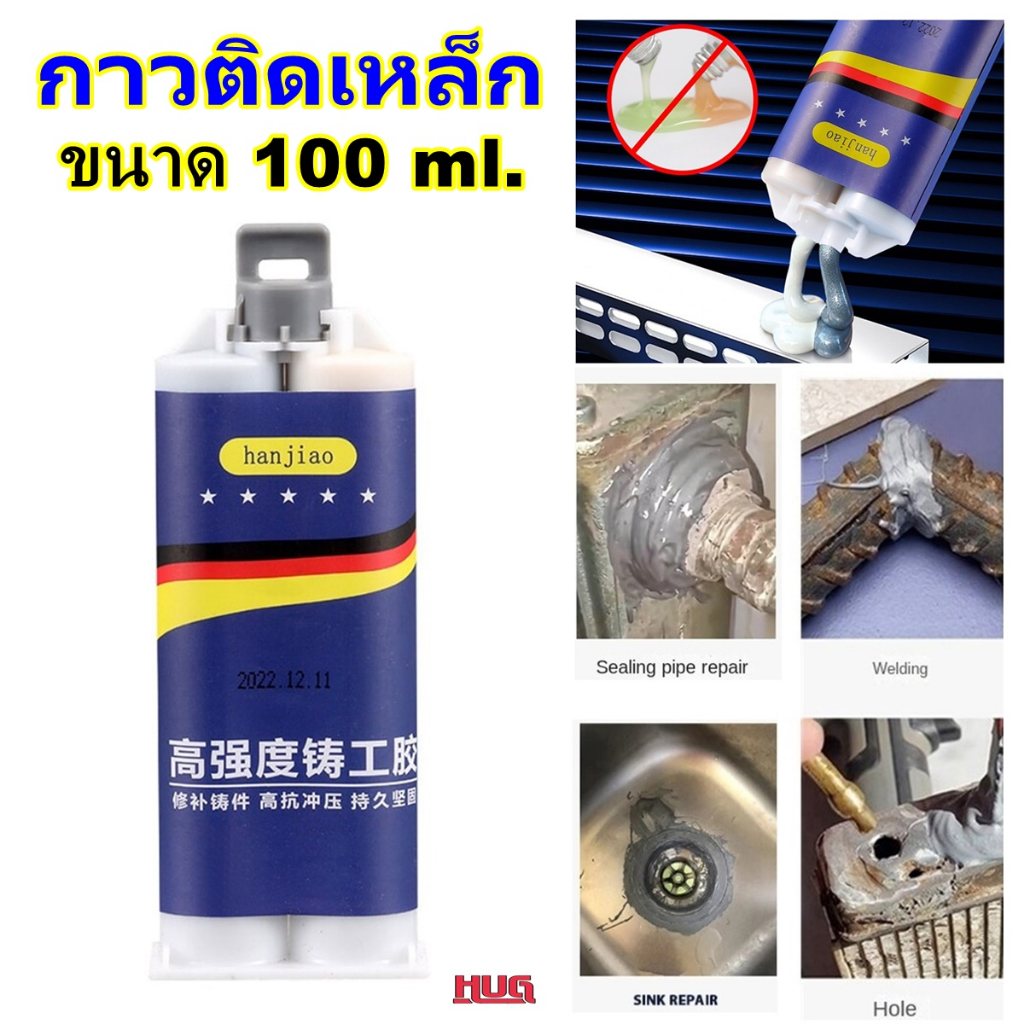 กาวติดเหล็ก กาวติดโลหะ ต่อเชื่อมโลหะ กาว อีพ็อกซี่ อุตสาหกรรม อุดรอยรั่ว อุดเหล็ก เอนกประสงค์  hug hugtravel