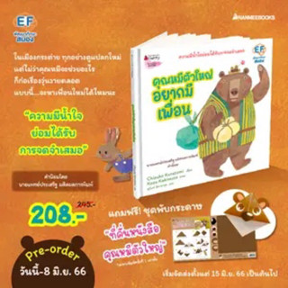 หนังสือเด็ก หนังสือนิทาน คุณหมีตัวใหญ่ อยากมีเพื่อน (ปกแข็ง)