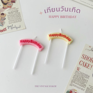 ✦ พร้อมส่ง ✦ เทียนวันเกิด ป้ายโค้ง happy birthday เทียนวันเกิดน่ารัก เทียนปักเค้ก 🎂