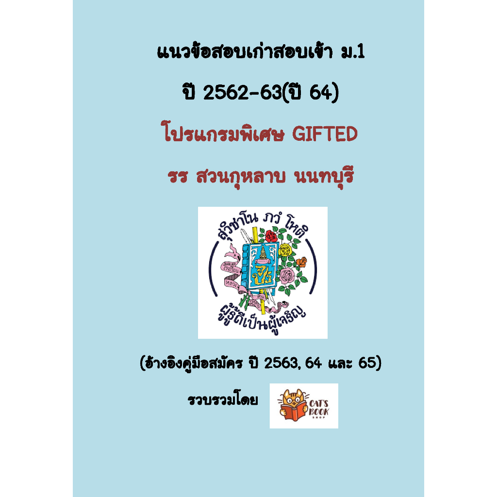 แนวข้อสอบเก่า สอบเข้า ม.1 โปรแกรม GIFTED รร. สวนกุหลาบ นนทบุรี ปี 62-63 มีคลิปเฉลยเลข