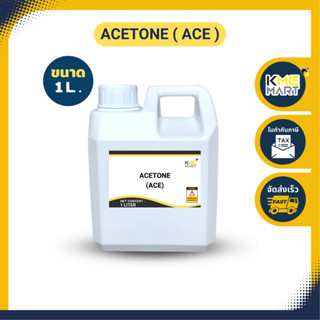 ACETONE อะซิโตน ใช้ทำน้ำยาล้างเล็บ ล้างเล็บเจล ละลายคราบกาว epoxy ละลายสี ล้างเรซิ่น - 1 ลิตร