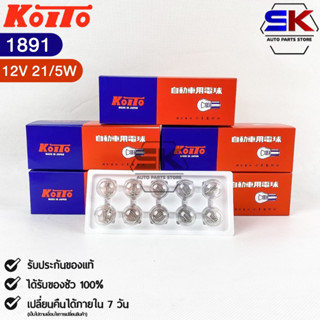 หลอดไฟสัญญานรถยนต์ KOITO T20 12V 21/5W W21W (2จุด) (1กล่อง10หลอด) MADE IN JAPAN (1891) หลอดไฟรถยนต์