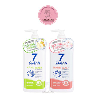 7CLEAN แฮนด์วอช 330ML มี 2 สูตรเฟรชแพร์ และ สูตรสวีทซากุระ เซเว่นคลีน สบู่เหลวทำความสะอาดมือ