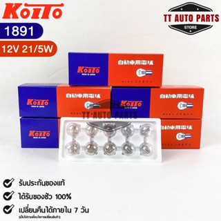 หลอดไฟสัญญานรถยนต์ KOITO T20 12V 21/5W W21W (2จุด) (1กล่อง10หลอด) MADE IN JAPAN (1891) หลอดไฟรถยนต์