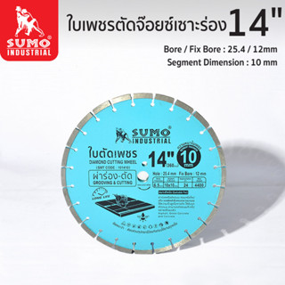 ใบเพชรตัดจ๊อยซ์เซาะร่อง 14"x10mm SUMO (101410)