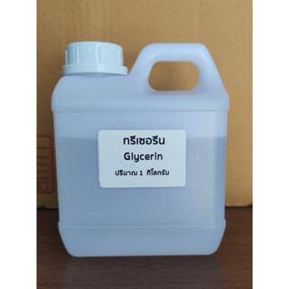 กลีเซอรีน แบบเหลว (VG)  99.5%   Vegetable Glycerin (VG)    1 กิโลกรัม