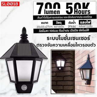 ไฟโซล่าเซลล์ ไฟสปอตไลท์ รุ่น SL0018 บ้านญี่ปุ่นติดผนัง ระบบเซ็นเซอร์ตรวจจับการเคลื่อนไหว พลังงานแสงอาทิตย์ ไฟกลางแจ้ง