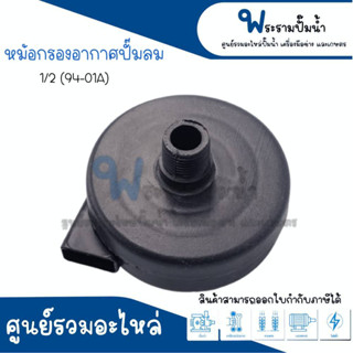 หม้อกรองอากาศปั๊มลม ขนาด 1/2 (94-01A) สินค้าสามารถออกใบกำกับภาษีได้