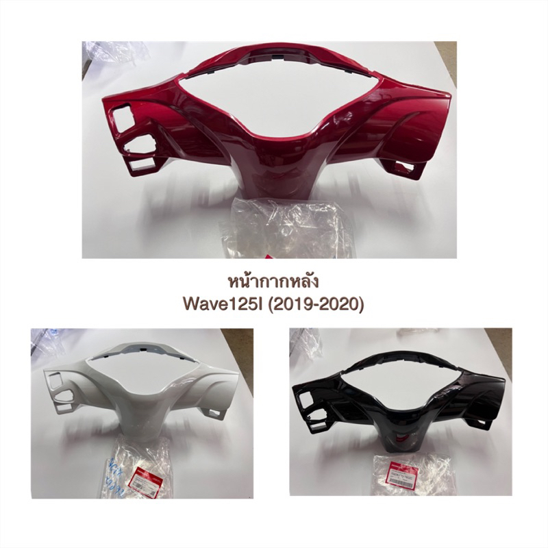 แท้ศูนย์ ฝาครอบแฮนด์หลัง เวฟ125ไอ(2019-2020) WAVE125I LED(2019-2020) ไฟหน้าLED เครื่องรุ่นเก่า