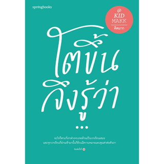 หนังสือ โตขึ้นจึงรู้ว่า… : คิดมาก : สำนักพิมพ์ Springbooks