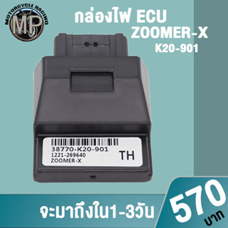 กล่องไฟ zoomer x ECU K20-901ควรสั่งตามรหัสของกล่องไฟเดิม