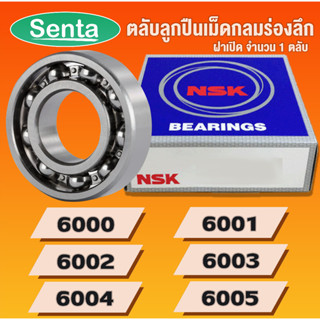 NSK 6000 6001 6002 6003 6004 6005 ตลับลูกปืนเม็ดกลมร่องลึก ฝาเปิด OPEN (DEEP GROOVE BALL BEARINGS NSK) โดย Senta