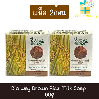 (แพ็ค 2ก้อน) Bio way Brown Rice Milk Soap 60g. ชีววิถี สบู่น้ำนมข้าวกล้อง สกัดจากน้ำนมข้าวแท้ 60กรัม