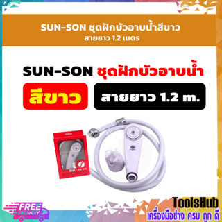 SUN-SON ชุดฝักบัวอาบน้ำสีขาว สายยาว 1.2 เมตร