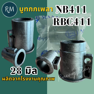 บูทกกเพลากระบอกแกนเครื่องตัดหญ้า RBC411 / NB411(28 มิล)