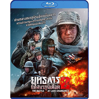 Bluray หนังใหม่ เสียงไทยมาสเตอร์ หนังบลูเรย์ The Battle at Lake Changjin 2 Water Gate Bridge ยุทธการยึดสมรภูมิเดือด 2