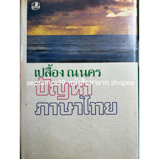 ***{หนังสือหายาก}*** ปัญหาภาษาไทย [อ.เปลื้อง ณ นคร]