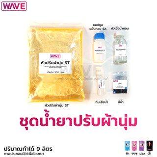 ชุดทำน้ำยาปรับผ้านุ่ม สูตรขยับหอม ปริมาณทำได้ 9 ลิตร กลิ่น CF