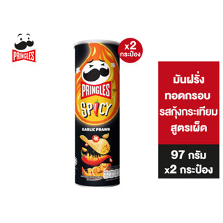 [2 ชิ้น] Pringles Potato crisps spicy garlic prawn flavour พริงเกิลส์  รสกุ้งกระเทียมสูตรเผ็ด 97 กรัม