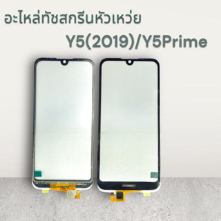 [Tuoch]อะไหล่ทัชสกรีน HUAWEI Y5PRIME Y5(2019) กระจกนอก พร้อมส่ง💥