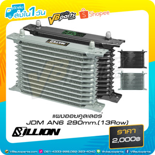 แผงออยคูลเลอร์ JDM เทา AN6 290mm.(13Row)