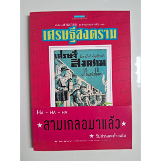 [มือสอง หนังสือสะสม] นิยายชุด สามเกลอมาแล้ว ตอน เศรษฐีสงคราม