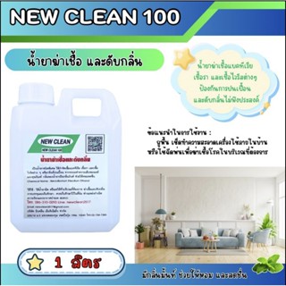 New-Clean100 ผลิตภัณฑ์ฆ่าเชื้อโรค  ดันฝุ่น ถูพื้น ขนาด1ลิตร