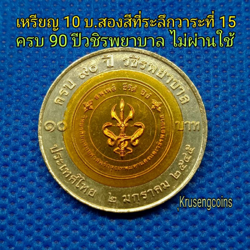 เหรียญ10บาทสองสีที่ระลึกวาระที่15 ครบ90ปีวชิรพยาบาล เหรียญไม่ผ่านใช้_พร้อมตลับ