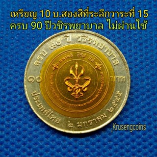 เหรียญ10บาทสองสีที่ระลึกวาระที่15 ครบ90ปีวชิรพยาบาล ไม่ผ่านใช้_พร้อมตลับ