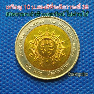 เหรียญ10บาทสองสีที่ระลึกวาระที่38 พระชนมายุ80พรรษา ไม่ผ่านใช้_พร้อมตลับ