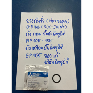 ยางกันรั่วท่อ ทางดูด โอลิง(SUC-JOINT) ใช้กับปั๊มน้ำมิตซูบิชิถังกลม-ถังเหลี่ยมรุ่น WP 105-155EP155