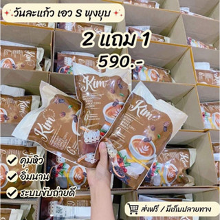 Kim Coffee  คิมคอฟฟี่ (กาแฟคิม)☕️ 3 ห่อ 590 ส่งฟรี