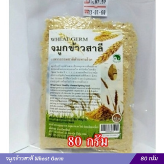 จมูกข้าวสาลี Wheat Germ (80 กรัม)