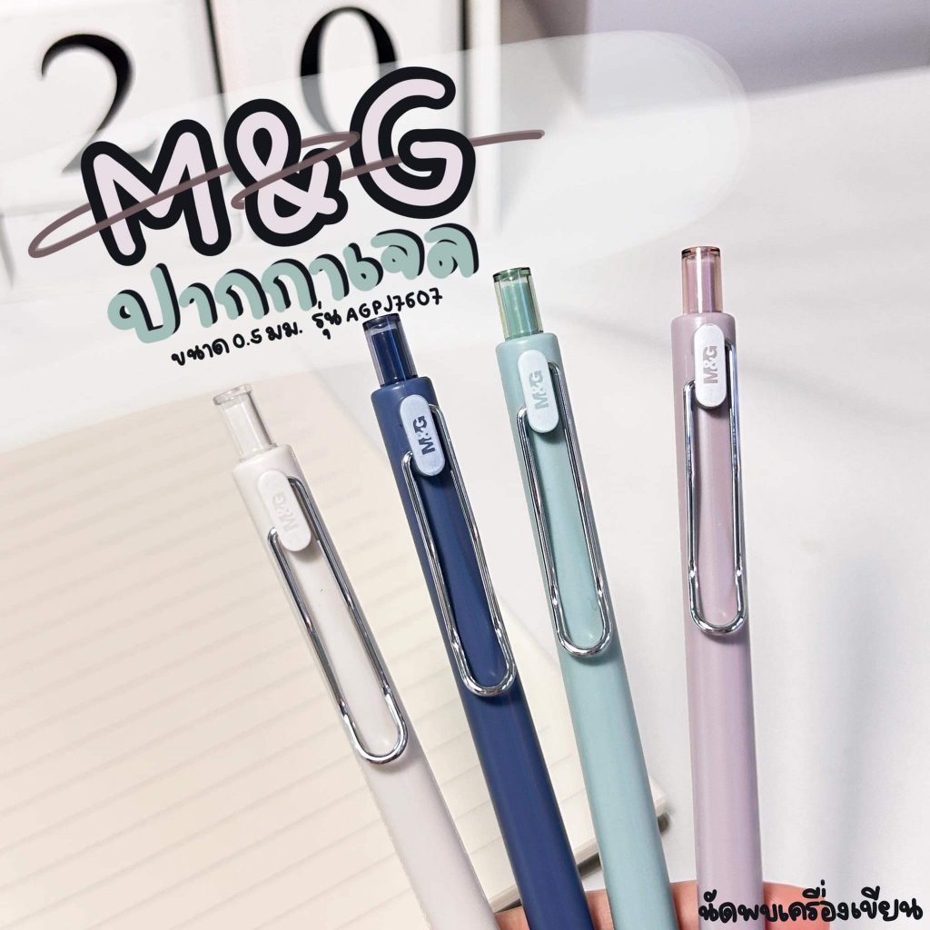 ปากกาหมึกเจลกันน้ำ 0.5 mm สไตล์ MINIMAL M&G หมึกเจลกันน้ำ