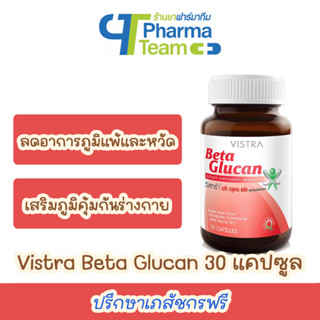 (ลดอาการภูมิแพ้และไข้หวัด) VISTRA Beta Glucan เบต้า กลูแคน พลัส 30 แคปซูล