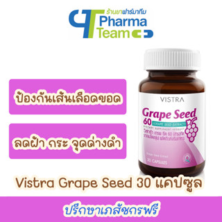 (ป้องกันเส้นเลือดขอด) VISTRA Grape Seed สารสกัดจากเมล็ดองุ่น 30 แคปซูล