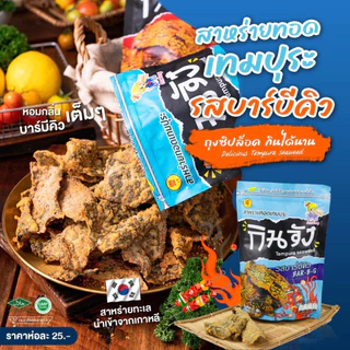 กินจัง สาหร่ายทอดเทมปุระ สาหร่ายทอดแบบซอง 50 กรัม มีให้เลือก 4 รสชาติ