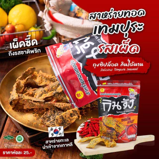 กินจัง สาหร่ายทอดเทมปุระ สาหร่ายทอดแบบซอง 50 กรัม มีให้เลือก 4 รสชาติ
