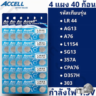 ถ่านกระดุมแบรนด์ Accell รหัส LR44 กำลังไฟ 1.5V [แท้💯พร้อมส่ง] (4 แพ็ค 40 ก้อน) พร้อมส่ง