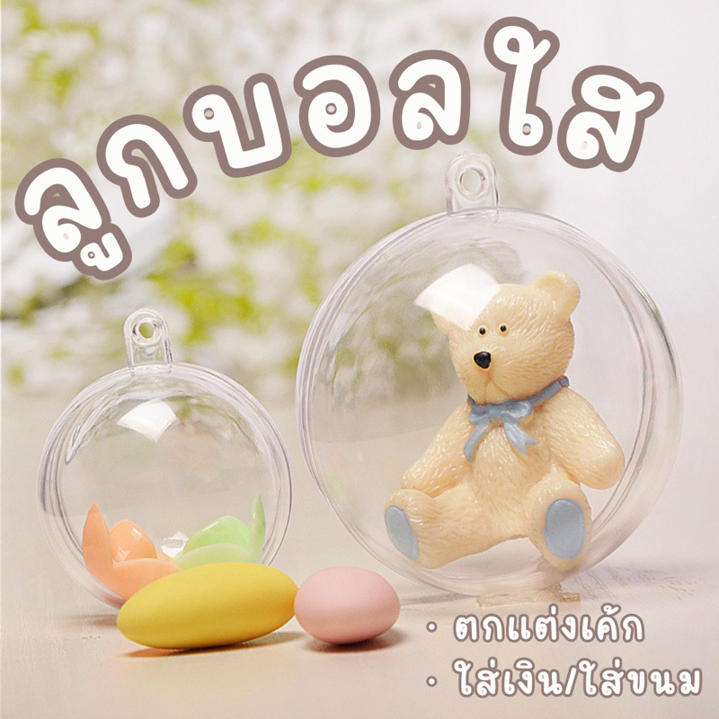 [พร้อมส่งจากไทย ] ลูกบอลอะคริลิคใส สำหรับใส่เงินตกแต่งเค้ก ใส่ตุ๊กตาฟิกเกอร์ popmart