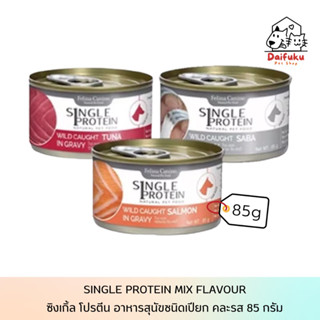 [DFK] Felina Canino Single Protein Dog Wet Food เฟลิน่า คานิโน ซิงเกิ้ล โปรตีน อาหารสุนัขชนิดเปียก มีให้เลือก 3 สูตร